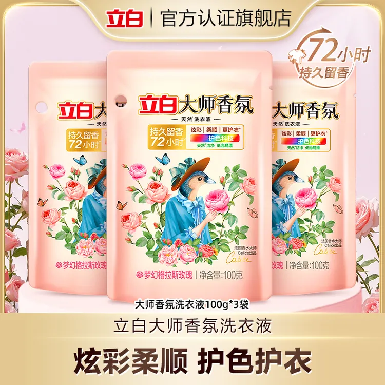【100g*3袋便携装】立白大师香氛洗衣液持久留香深层去污护色【bd1】