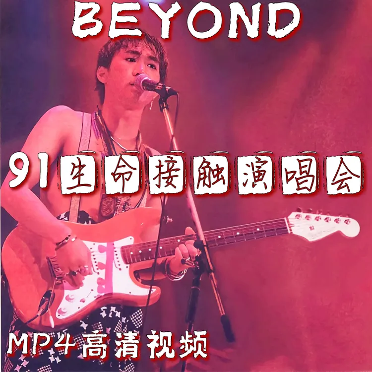 BEYOND生命接触91演唱会视频优盘无损车载音乐U盘黄家驹