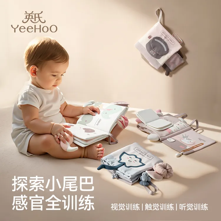 YeeHoO/英氏布书忙碌机关布书3-12月早教可啃咬撕撕书大尾巴布书