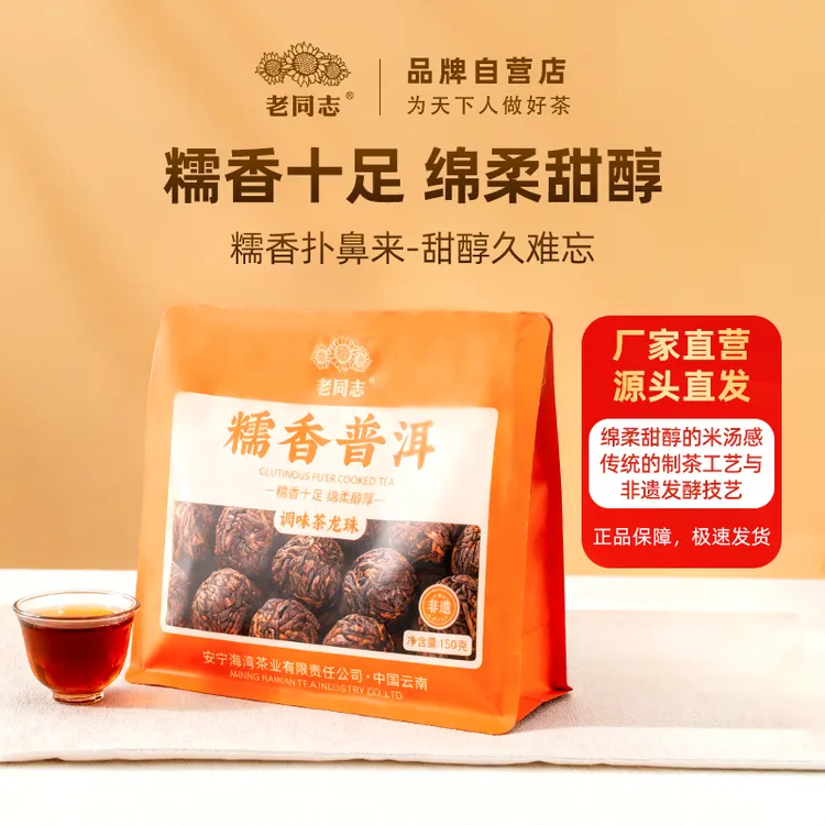 老同志普洱茶优选熟茶 糯香龙珠熟茶2025年浓香型便携袋装 150g