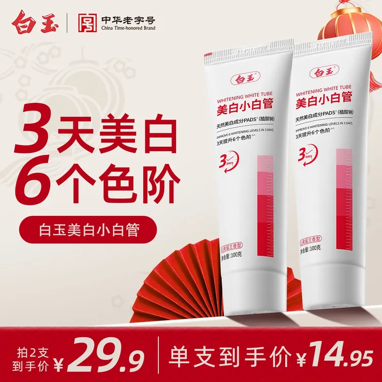 【3天美白】白玉 美白牙膏100g 3天美白6色阶 12小时清新口气