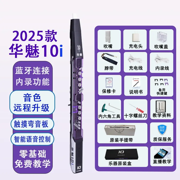 华魅电吹管10i仿真音色设计笛子调节变调和弦多功能指法