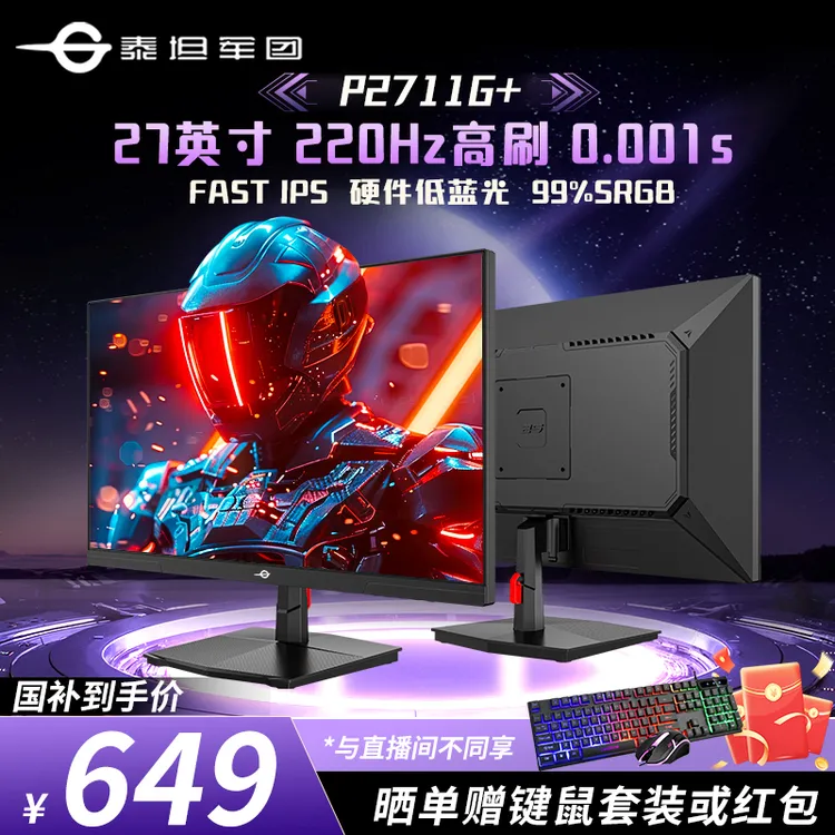 泰坦军团27英寸220Hz原生200Hz高刷电竞显示器电脑显示屏P2711G+