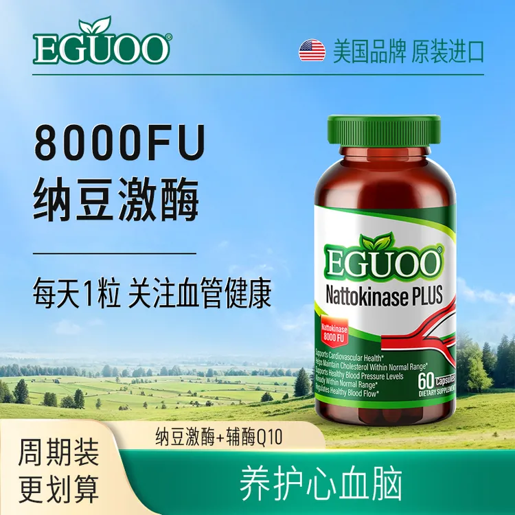 EGUOO加强版纳豆激酶胶囊辅酶q10呵护中老年人美国品牌原装进口BD