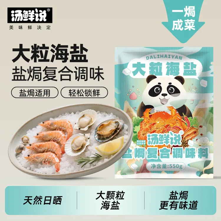 汤鲜说大粒海盐盐焗调味料550g海鲜海盐调味料香料粗盐盐焗专用料