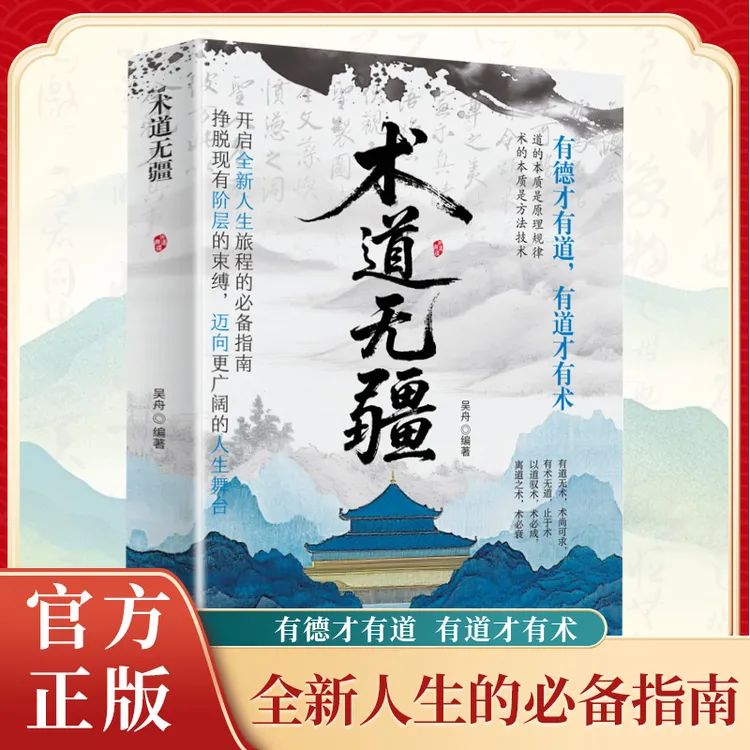 术道无疆  人生进阶必备指南 开启全新成长旅程 解锁人生新境界