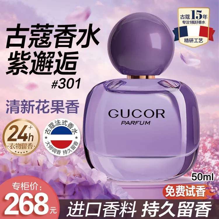 古蔻紫邂逅女士淡香水香水推荐301清新自信花果香持久留香花香商品图