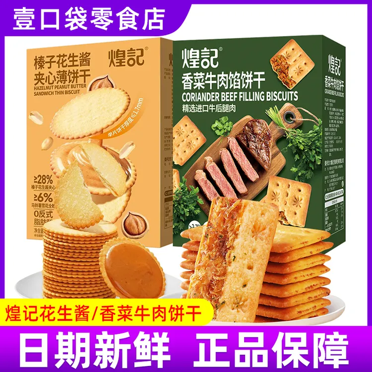 煌记香菜牛肉馅苏打饼干夹心薄脆花生酱味下午茶办公室休闲零食