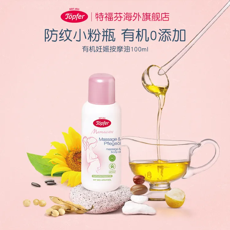 特福芬Topfer妊娠纹油有机孕期按摩油淡化预防纹路产后油100ml
