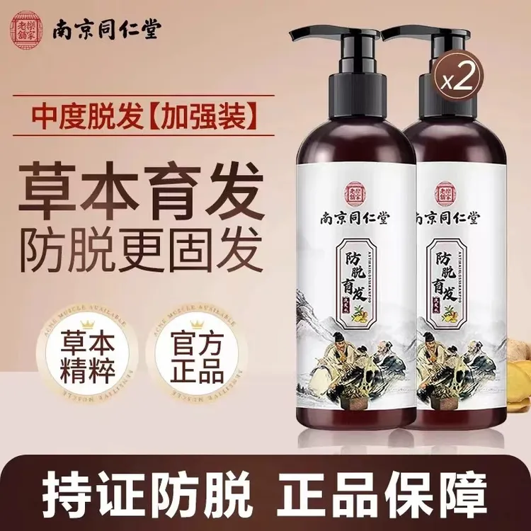 南京同仁堂防脱育发洗发水侧柏叶防脱固发洗发露洗头家用持久留香