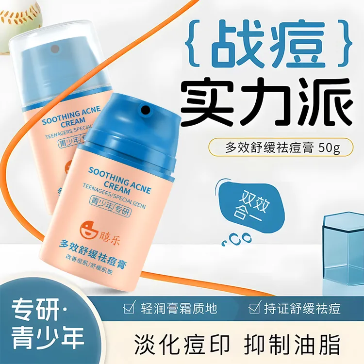 青少年痘痘多效舒缓祛痘膏专研学生控油保湿清爽面霜痘印粉刺精华