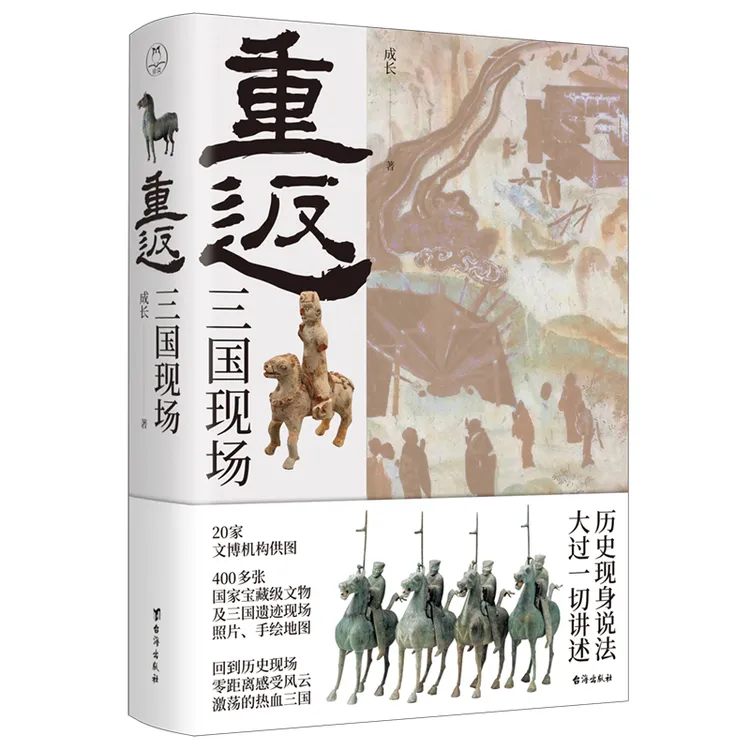 【参差专属】重返:三国现场——三国纸上博物馆,呈现一个看得见的三国;彩色正版