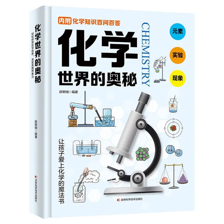 【专属，可能有运损，运损不补偿，可退货退款】《化学世界的奥秘》