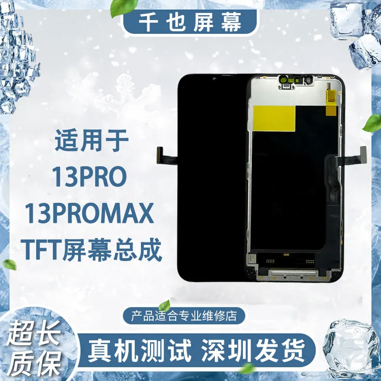 99新  质保180天 千也屏幕适用于13PRO/13PROMAX TFT屏幕总成