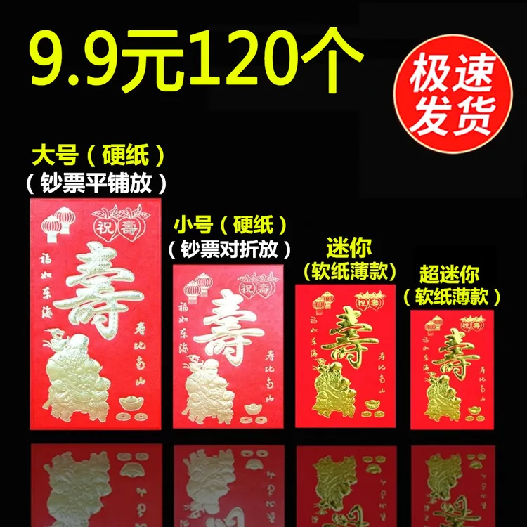 寿字红包回礼大号小号迷你小寿红包祝寿比南山生日快乐利是封