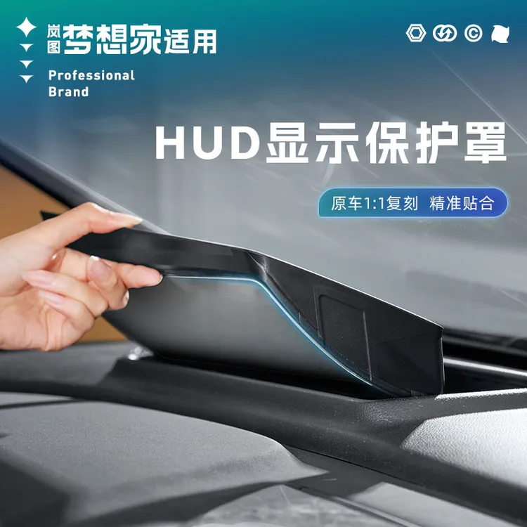 适用25-26款岚图梦想家抬头显示保护罩不反光ABS曲面HUD台显罩