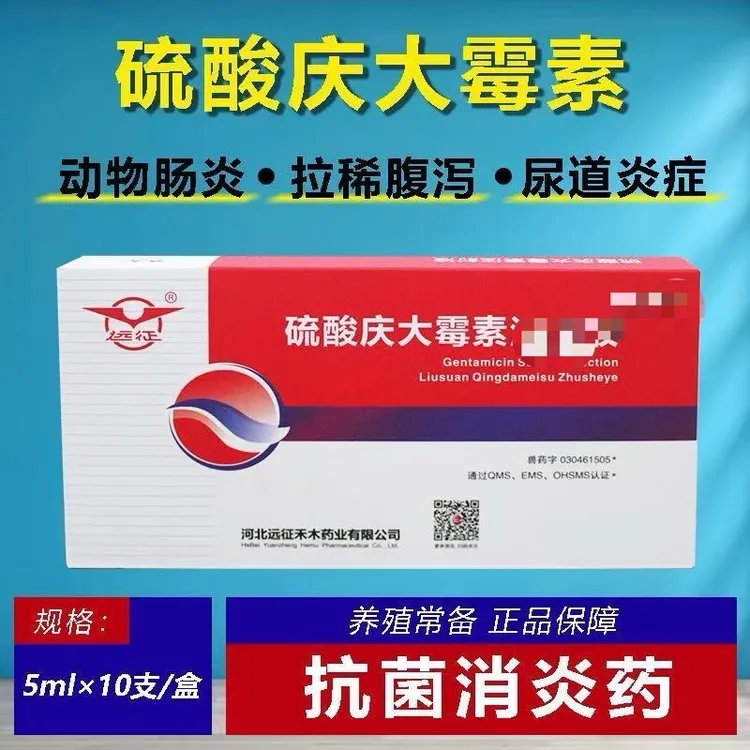 兽用远征硫酸庆大霉素动物肠炎腹泻抗菌消炎兽药国标正品