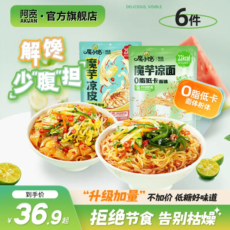 阿宽魔小饱魔芋凉面凉皮轻食代餐解馋夜宵拌面条方便速食美食品