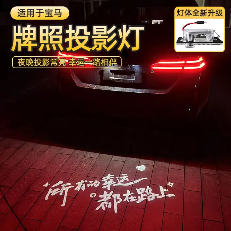 适用于宝马1/3/4/5系X1iX3X5LM3M4汽车牌照投影灯后备箱照明改装