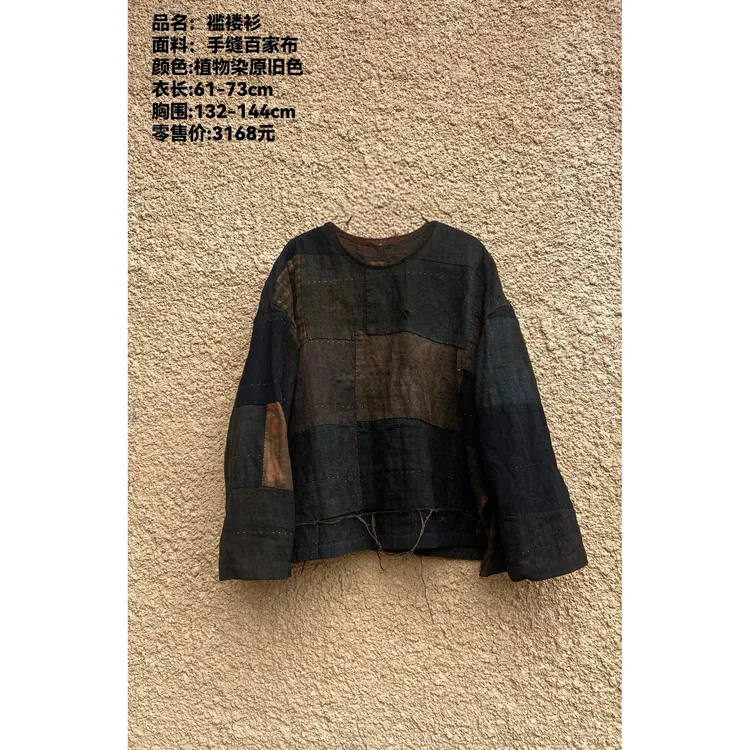 妝點家分享  樆木布衣  0470  手缝百家布  褴楼衫  植物染原旧色