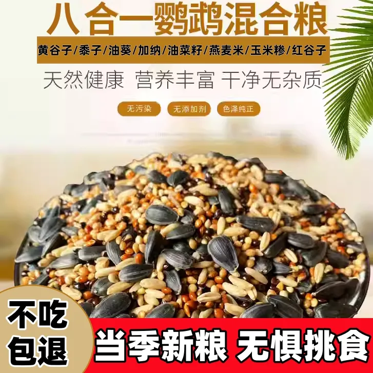 鹦鹉鸟粮饲料虎皮玄凤牡丹鸟食带壳黄谷子五色黍子小米混合专用粮商品图
