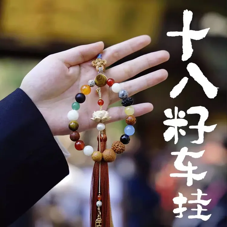 【车挂】灵隐十八籽车挂