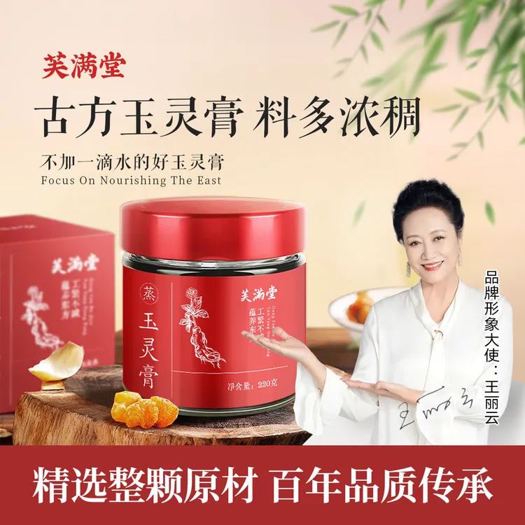 【官方自播】芙满堂玉灵膏古法蒸制西洋参桂圆膏熬夜党必备