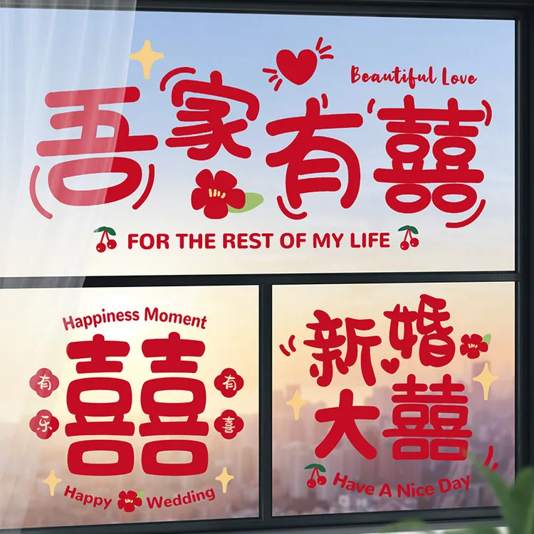 结婚静电贴喜字贴婚房布置套装婚礼窗户玻璃窗花贴纸装饰婚庆用