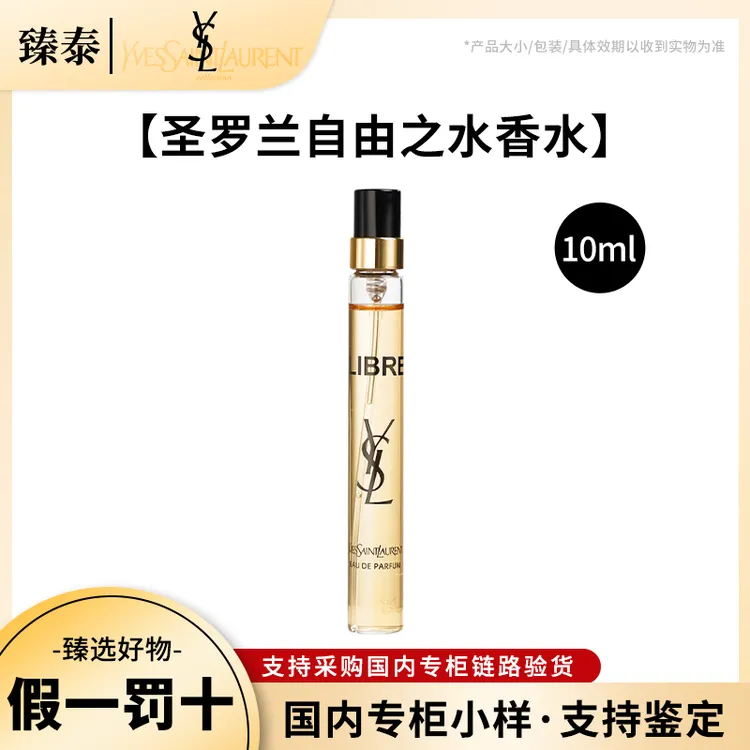 YSL/圣罗兰自由之水女士浓香水10ml小样 带喷头 (开封不退)