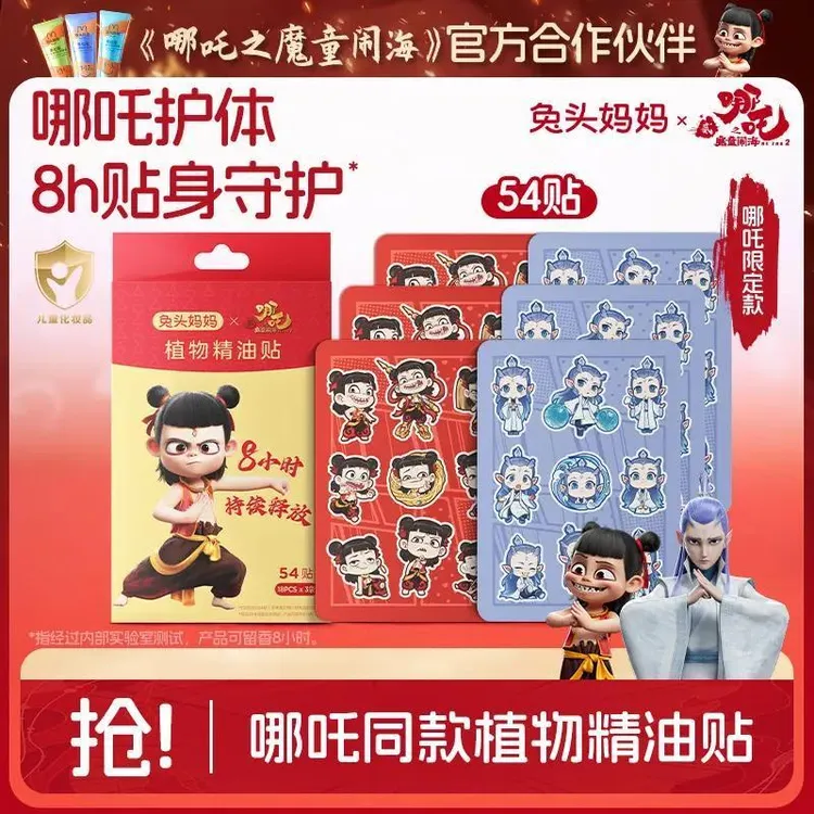 哪吒|兔头妈妈植物精油贴驱蚊液防蚊虫儿童婴幼儿户外专用防护贴