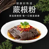 【中陕核传媒自营】0脂肪甄选制作适合减脂代餐的方便速食蕨根粉