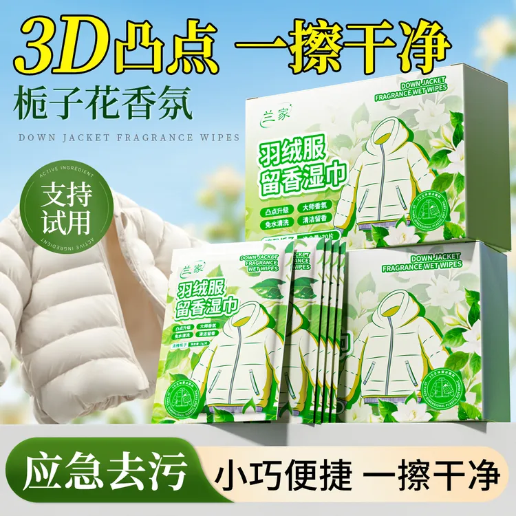 兰家3D凸点羽绒服清洁湿巾免水洗不留痕强力清洁去污干洗独立包装