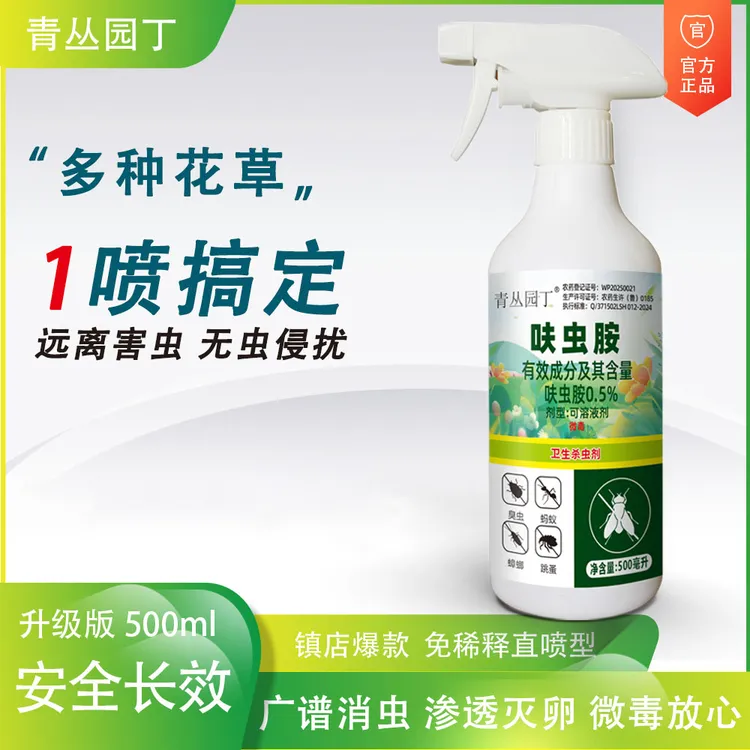 【拍2发3】青丛园丁呋虫胺杀虫剂花卉园艺绿植月季多肉阳台通用直喷