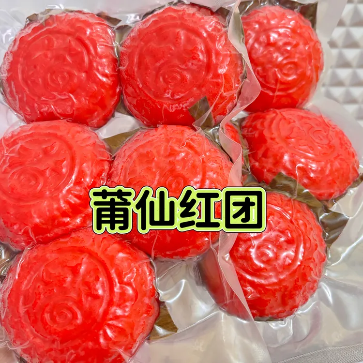 莆田红团手工制作绿豆糯米年味小吃