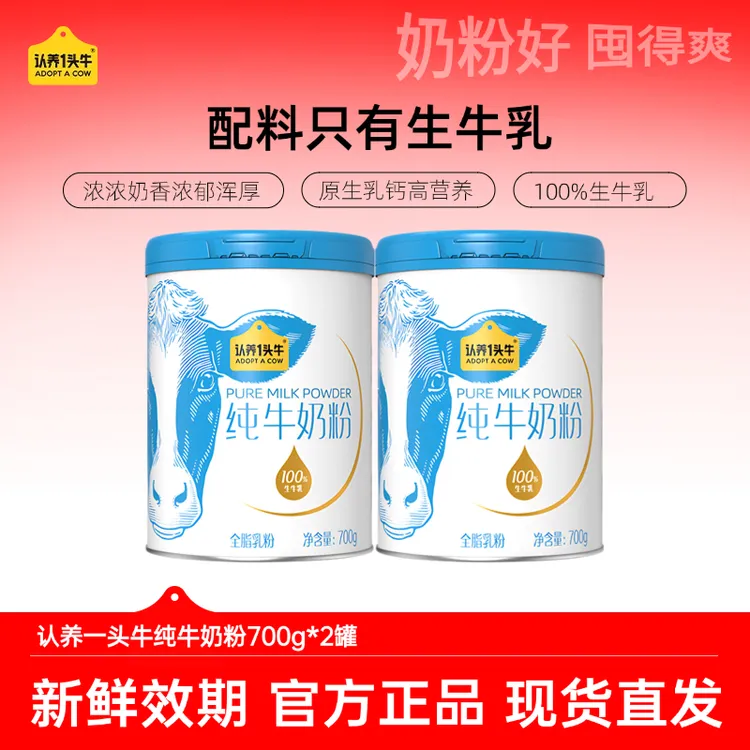 认养一头牛奶粉纯牛奶粉700g×2罐生牛乳原生高钙营养送亲友-dsp