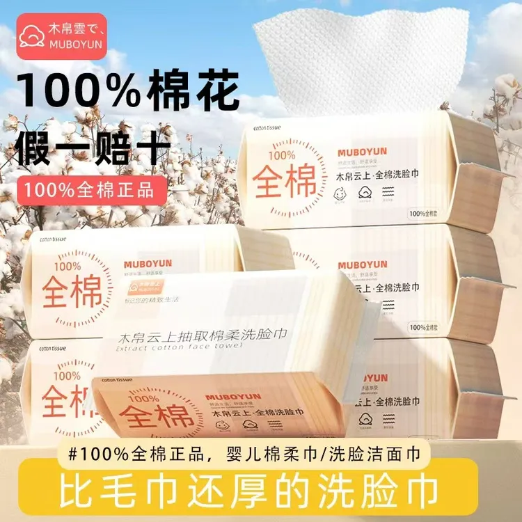 【100%全棉】木帛云上纯棉洗脸巾抽取式棉柔巾一次性加厚婴儿擦脸巾