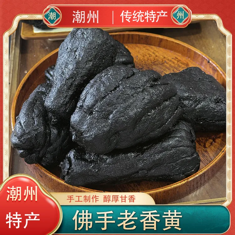 正宗潮汕特产潮州三宝陈年老香黄30年份佛手果
