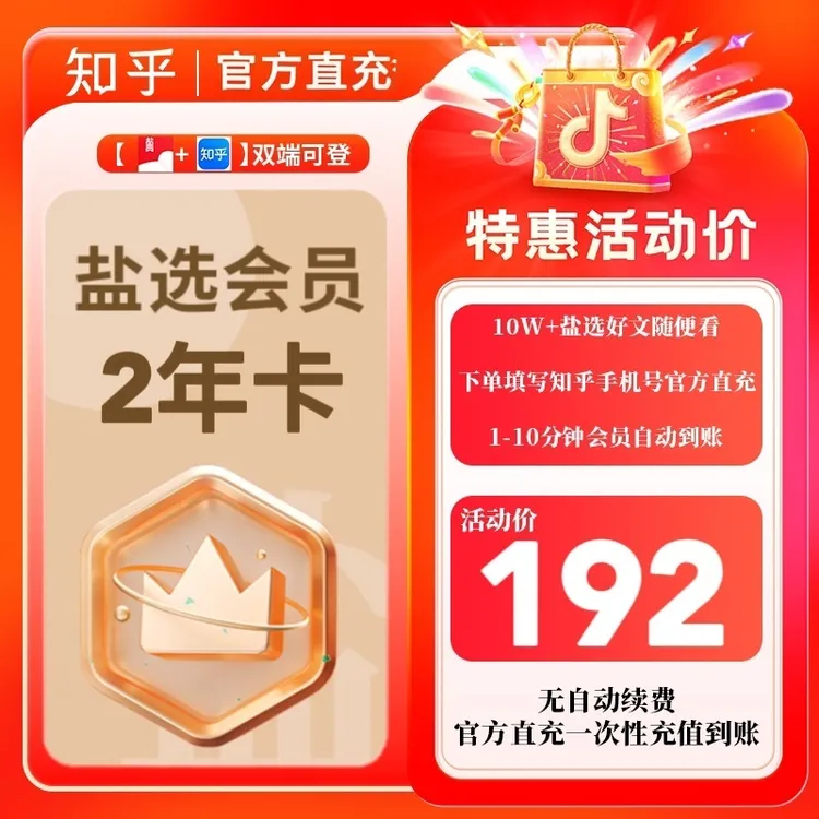 【活动大促】知乎盐选会员双年卡730天官方直充盐选小说会员商品图