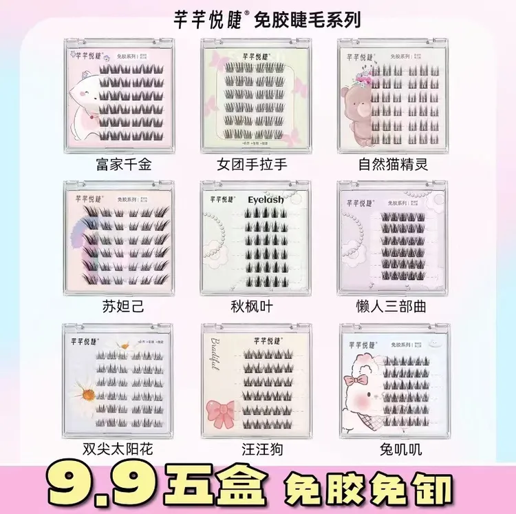 【专属】任选五盒免胶睫毛芊芊悦睫六排免胶款假睫毛