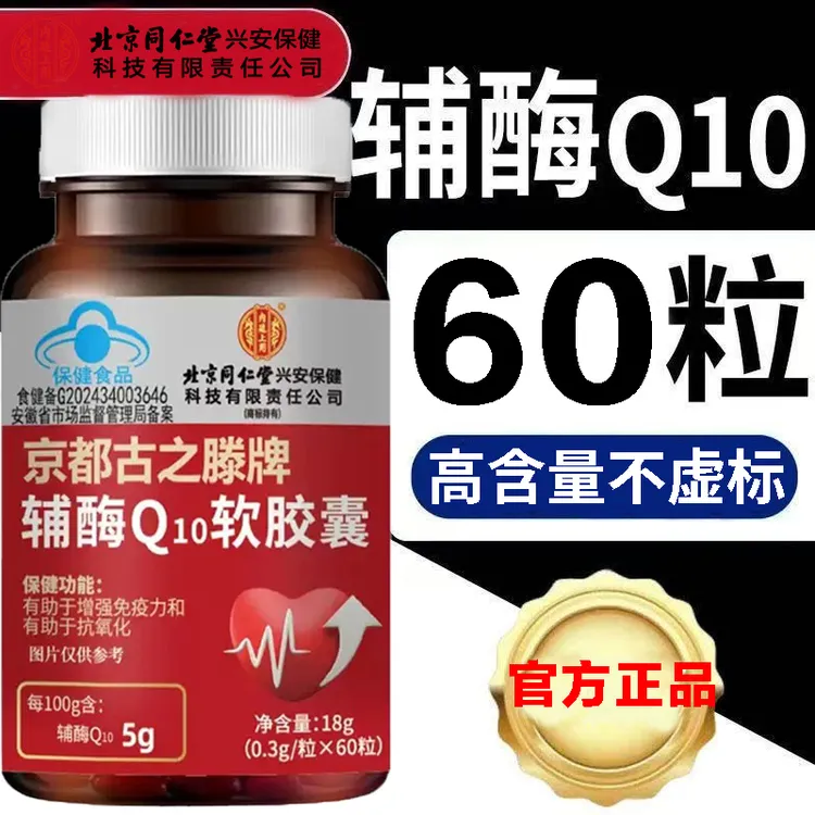正品辅酶q10软胶囊正宗辅酶蓝帽高含量60粒/瓶