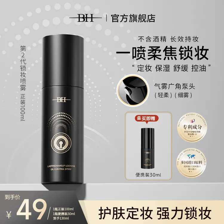 BH持久锁妆控油喷雾补水保湿定妆更锁妆喷雾温和细腻买即送便携装