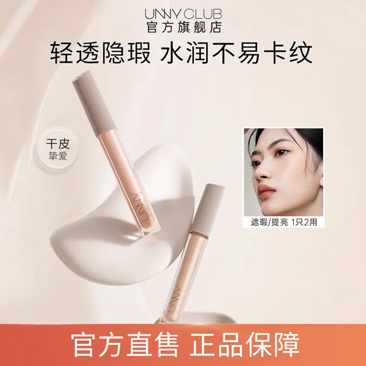 UNNY遮瑕液膏笔盘遮盖修饰瑕疵面部提亮正品水润遮瑕官方旗舰店