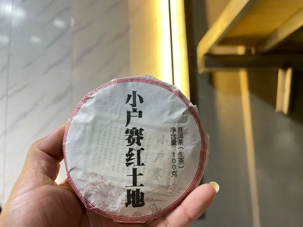 2021年春茶小户赛红土地古树100g