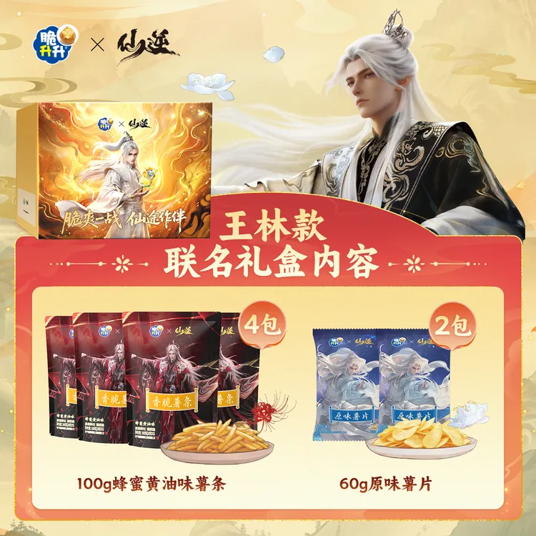 【仙逆动画联名-王林】脆升升香脆薯条薯片零食礼盒送礼礼物