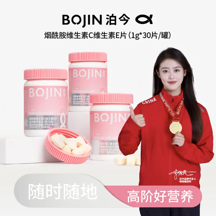 BOJIN/泊今BOJIN/泊今烟酰胺维生素C维生素E片维生素30片