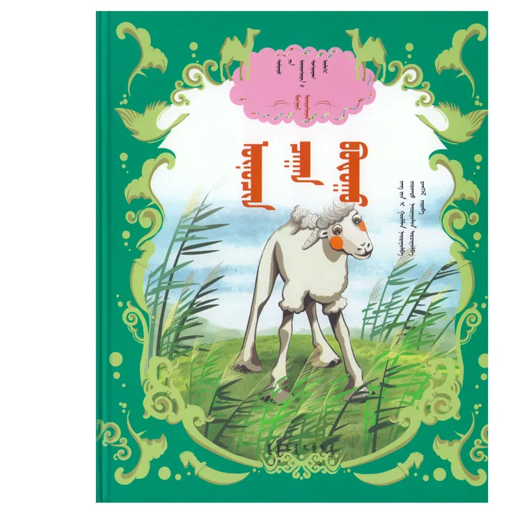 正版中国少数民族故事绘本典藏不听话的小骆驼精装书籍