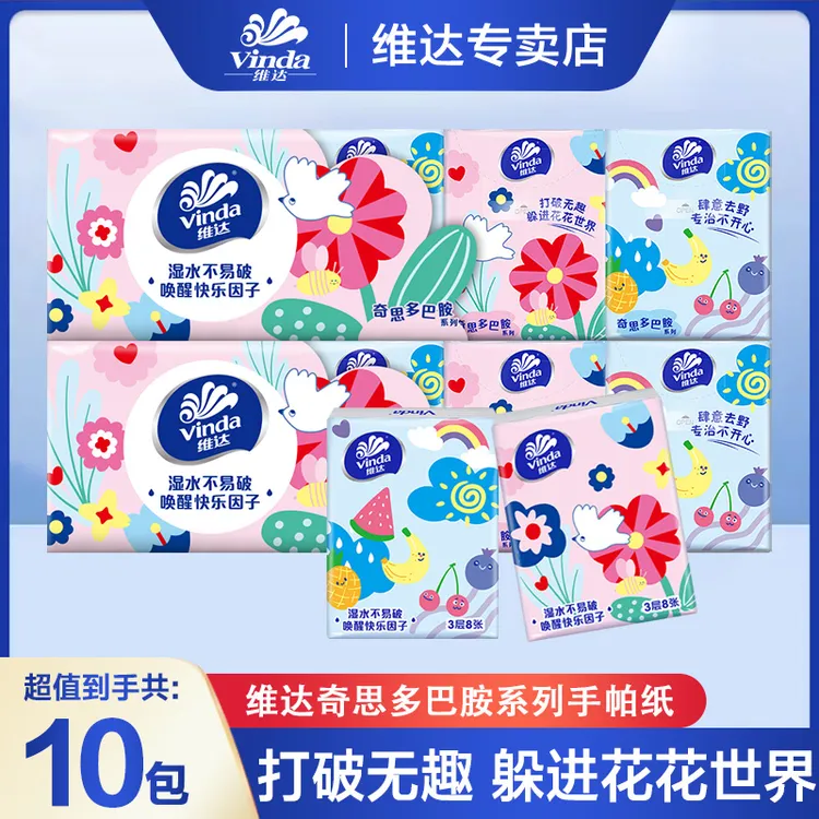 维达手帕纸多巴胺10包三层便携式面纸巾无香小包纸可爱纸巾
