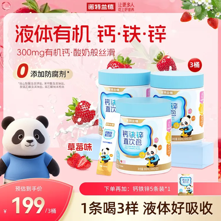 诺特兰德钙铁锌液体直饮包钙锌协同营养草莓味30条/桶     BX1