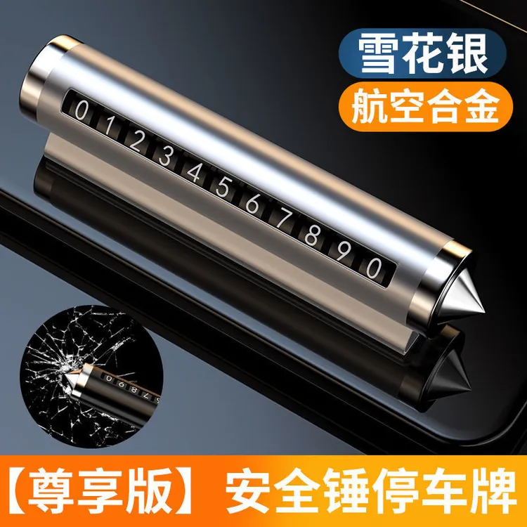 车载破窗器停车牌安全锤快速破窗神器应急逃生双用多功能挪车号码