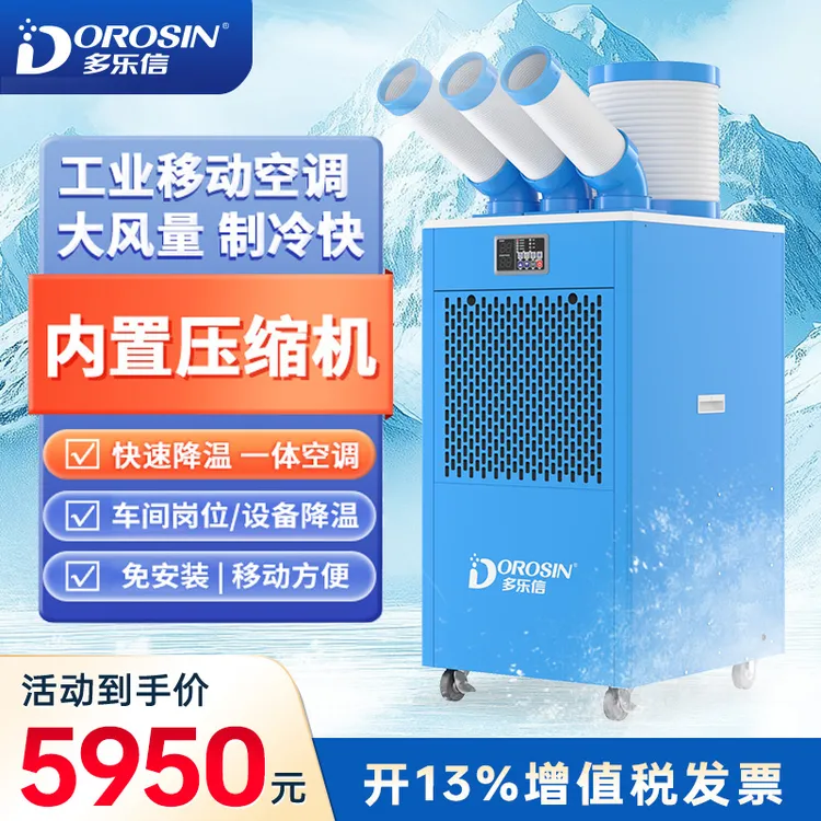 多乐信工业冷风机移动空调一体机商用车间大功率DAKC-65S制冷商品图